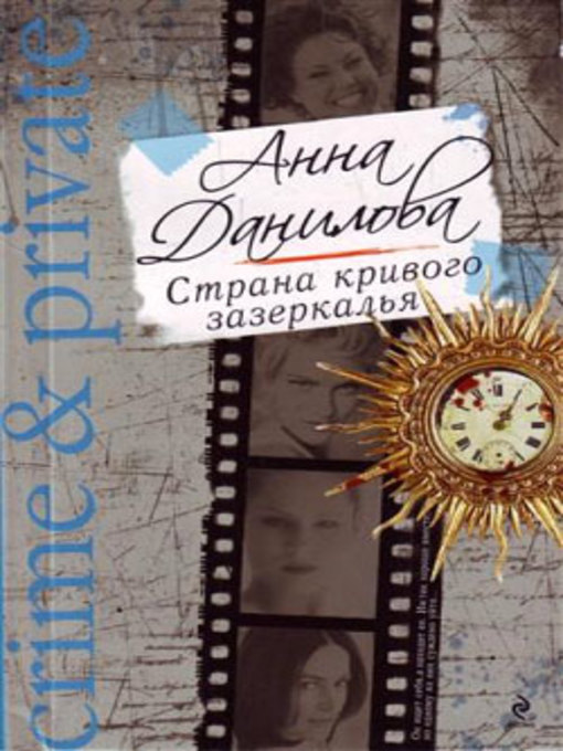 Title details for Страна кривого зазеркалья by Анна Данилова - Available